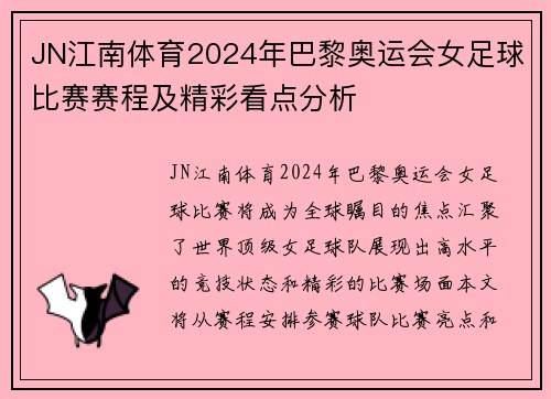 JN江南体育2024年巴黎奥运会女足球比赛赛程及精彩看点分析