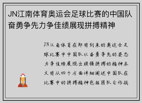JN江南体育奥运会足球比赛的中国队奋勇争先力争佳绩展现拼搏精神