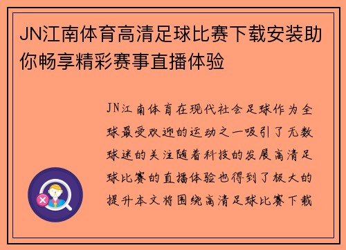 JN江南体育高清足球比赛下载安装助你畅享精彩赛事直播体验