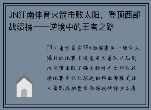 JN江南体育火箭击败太阳，登顶西部战绩榜——逆境中的王者之路