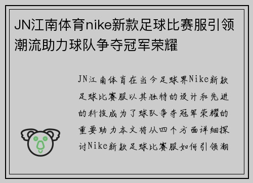 JN江南体育nike新款足球比赛服引领潮流助力球队争夺冠军荣耀