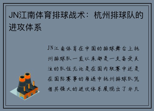 JN江南体育排球战术：杭州排球队的进攻体系