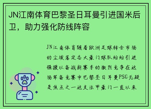 JN江南体育巴黎圣日耳曼引进国米后卫，助力强化防线阵容