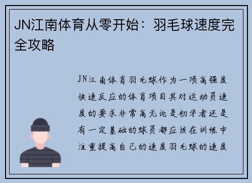 JN江南体育从零开始：羽毛球速度完全攻略