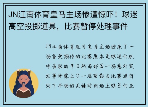 JN江南体育皇马主场惨遭惊吓！球迷高空投掷道具，比赛暂停处理事件