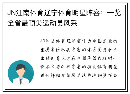 JN江南体育辽宁体育明星阵容：一览全省最顶尖运动员风采