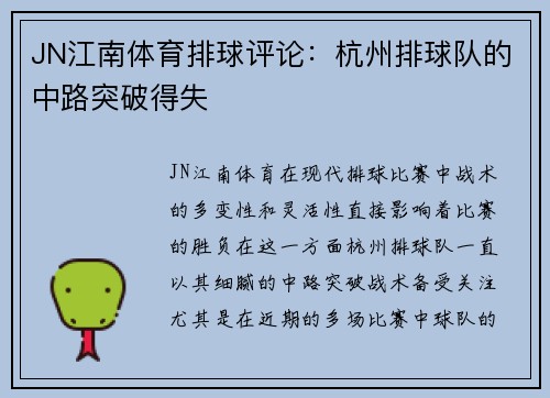 JN江南体育排球评论：杭州排球队的中路突破得失