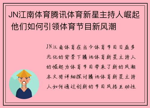 JN江南体育腾讯体育新星主持人崛起 他们如何引领体育节目新风潮