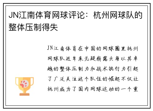 JN江南体育网球评论：杭州网球队的整体压制得失