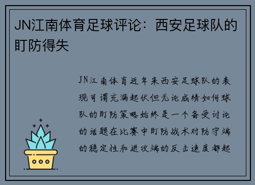 JN江南体育足球评论：西安足球队的盯防得失