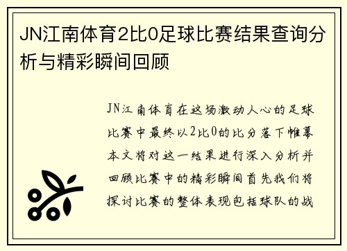 JN江南体育2比0足球比赛结果查询分析与精彩瞬间回顾