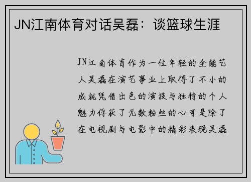 JN江南体育对话吴磊：谈篮球生涯