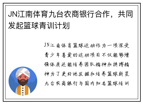 JN江南体育九台农商银行合作，共同发起篮球青训计划