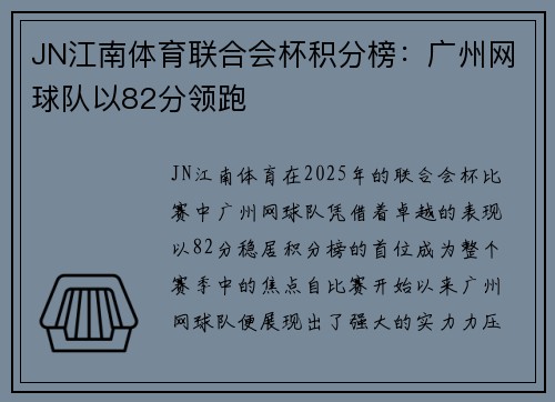JN江南体育联合会杯积分榜：广州网球队以82分领跑