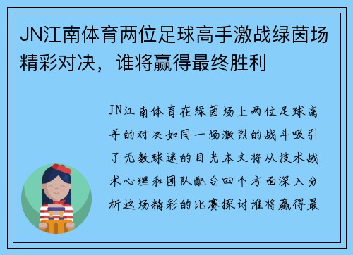 JN江南体育两位足球高手激战绿茵场精彩对决，谁将赢得最终胜利