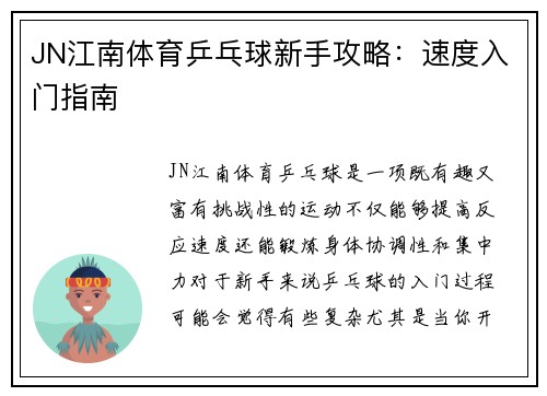 JN江南体育乒乓球新手攻略：速度入门指南
