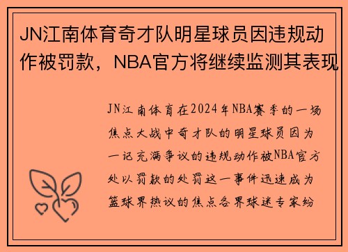 JN江南体育奇才队明星球员因违规动作被罚款，NBA官方将继续监测其表现