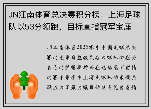 JN江南体育总决赛积分榜：上海足球队以53分领跑，目标直指冠军宝座