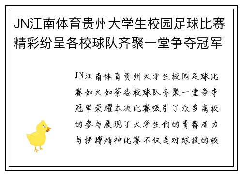 JN江南体育贵州大学生校园足球比赛精彩纷呈各校球队齐聚一堂争夺冠军荣耀
