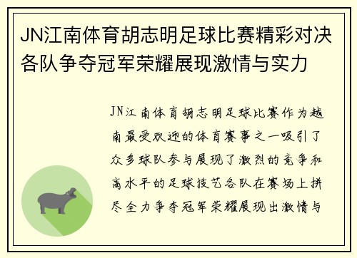 JN江南体育胡志明足球比赛精彩对决各队争夺冠军荣耀展现激情与实力