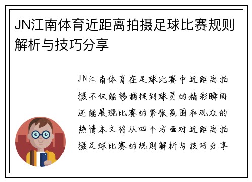 JN江南体育近距离拍摄足球比赛规则解析与技巧分享
