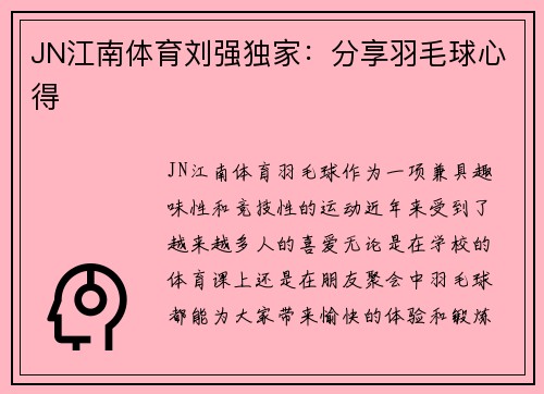 JN江南体育刘强独家：分享羽毛球心得