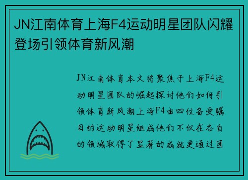 JN江南体育上海F4运动明星团队闪耀登场引领体育新风潮