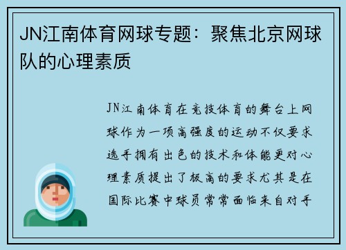 JN江南体育网球专题：聚焦北京网球队的心理素质