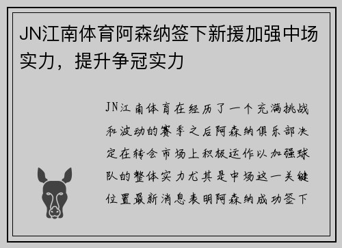 JN江南体育阿森纳签下新援加强中场实力，提升争冠实力