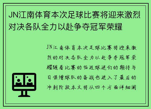 JN江南体育本次足球比赛将迎来激烈对决各队全力以赴争夺冠军荣耀