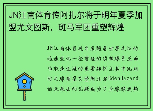 JN江南体育传阿扎尔将于明年夏季加盟尤文图斯，斑马军团重塑辉煌
