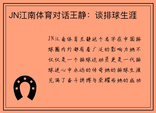 JN江南体育对话王静：谈排球生涯