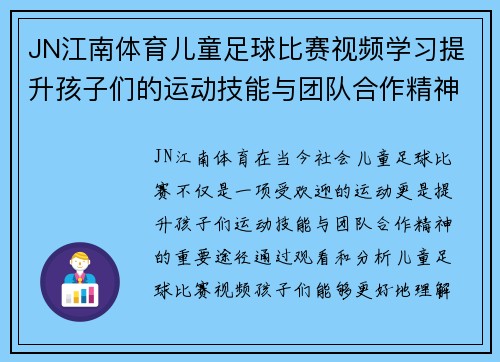 JN江南体育儿童足球比赛视频学习提升孩子们的运动技能与团队合作精神