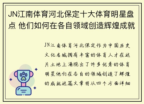 JN江南体育河北保定十大体育明星盘点 他们如何在各自领域创造辉煌成就