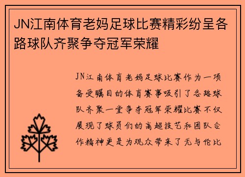 JN江南体育老妈足球比赛精彩纷呈各路球队齐聚争夺冠军荣耀