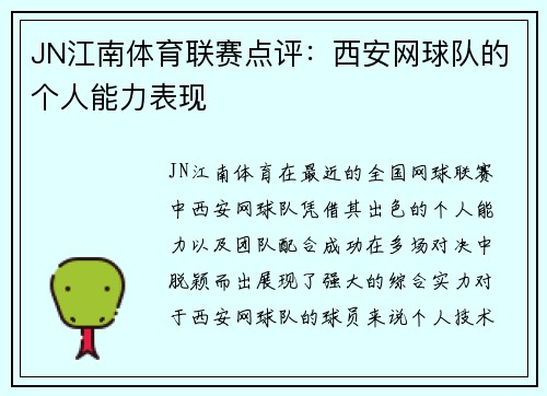 JN江南体育联赛点评：西安网球队的个人能力表现