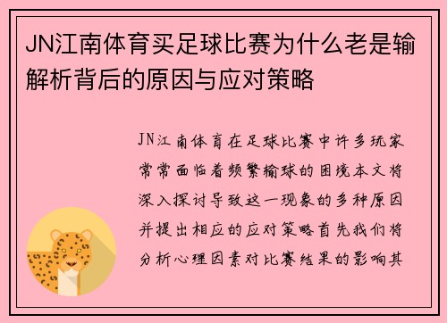JN江南体育买足球比赛为什么老是输解析背后的原因与应对策略