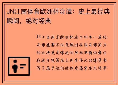 JN江南体育欧洲杯奇谭：史上最经典瞬间，绝对经典