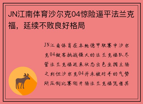 JN江南体育沙尔克04惊险逼平法兰克福，延续不败良好格局