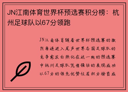 JN江南体育世界杯预选赛积分榜：杭州足球队以67分领跑