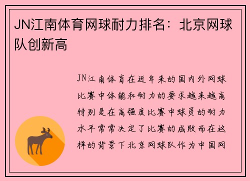 JN江南体育网球耐力排名：北京网球队创新高