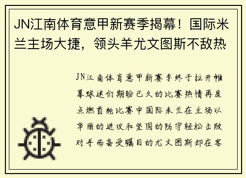 JN江南体育意甲新赛季揭幕！国际米兰主场大捷，领头羊尤文图斯不敌热那亚惨遭绝杀