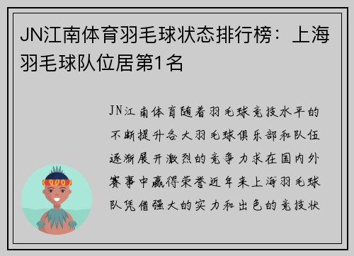 JN江南体育羽毛球状态排行榜：上海羽毛球队位居第1名