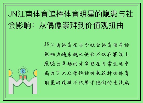 JN江南体育追捧体育明星的隐患与社会影响：从偶像崇拜到价值观扭曲