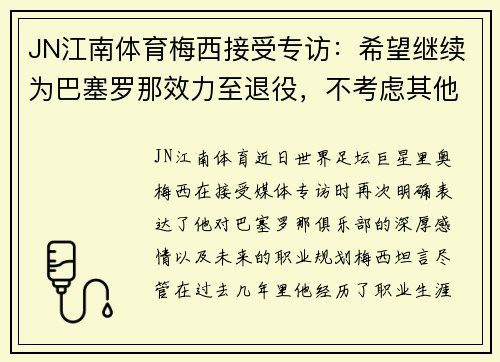 JN江南体育梅西接受专访：希望继续为巴塞罗那效力至退役，不考虑其他联赛转会