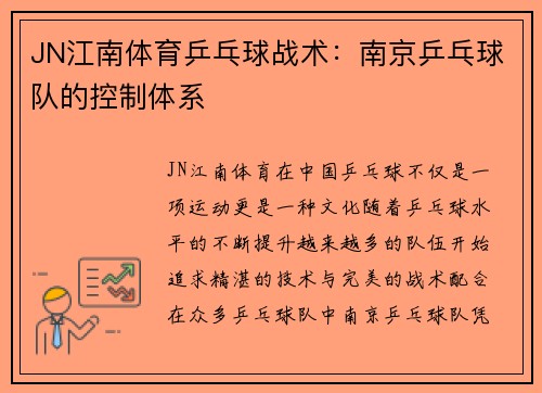 JN江南体育乒乓球战术：南京乒乓球队的控制体系