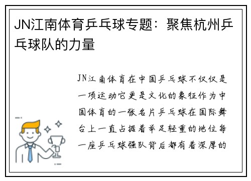 JN江南体育乒乓球专题：聚焦杭州乒乓球队的力量