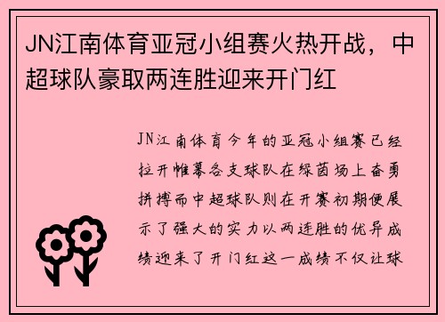 JN江南体育亚冠小组赛火热开战，中超球队豪取两连胜迎来开门红