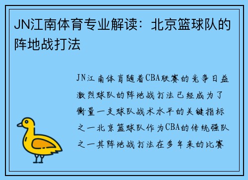 JN江南体育专业解读：北京篮球队的阵地战打法