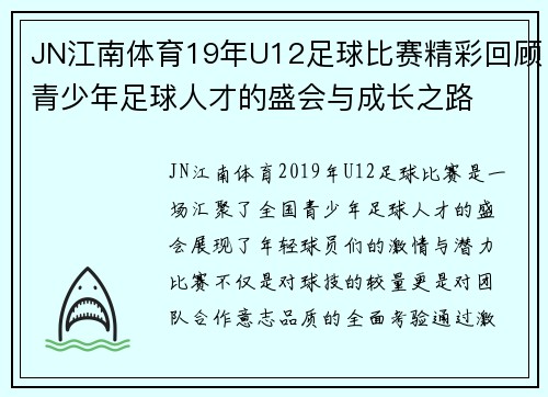 JN江南体育19年U12足球比赛精彩回顾青少年足球人才的盛会与成长之路